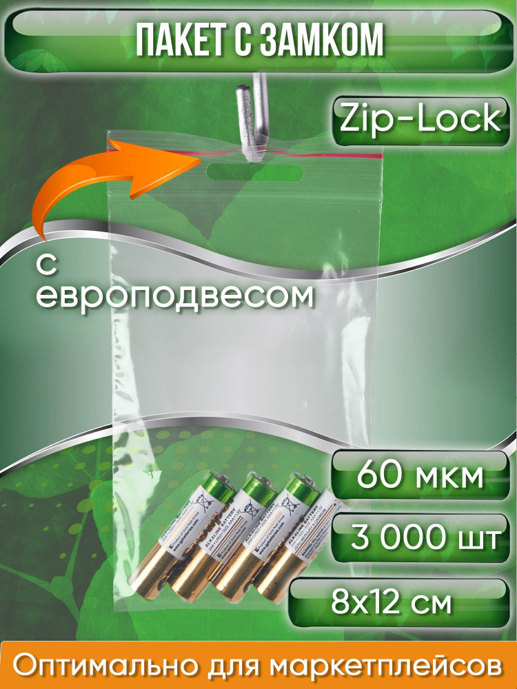 Пакет с замком Zip-Lock (Зип лок), 8х12 см, 60 мкм, с европодвесом, сверхпрочный, 3000 шт.  #1