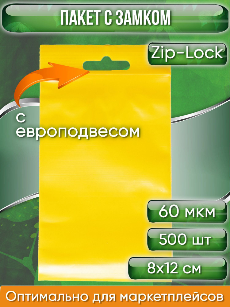 Пакет с замком Zip-Lock (Зип лок), 8х12 см, 60 мкм, с европодвесом, сверхпрочный, желтый, 500 шт.  #1