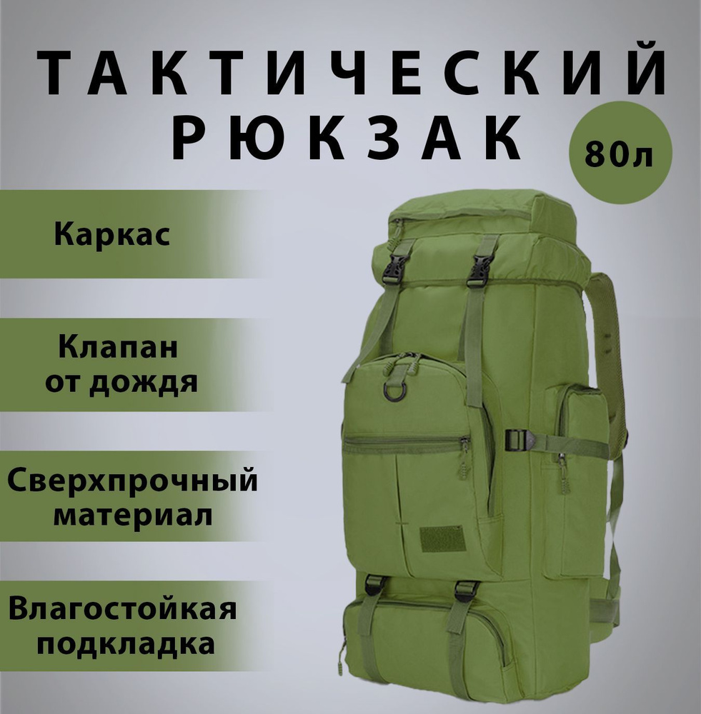 Рюкзак тактический с каркасом туристический походный BPR 80 MOLLY 80 литров олива  #1