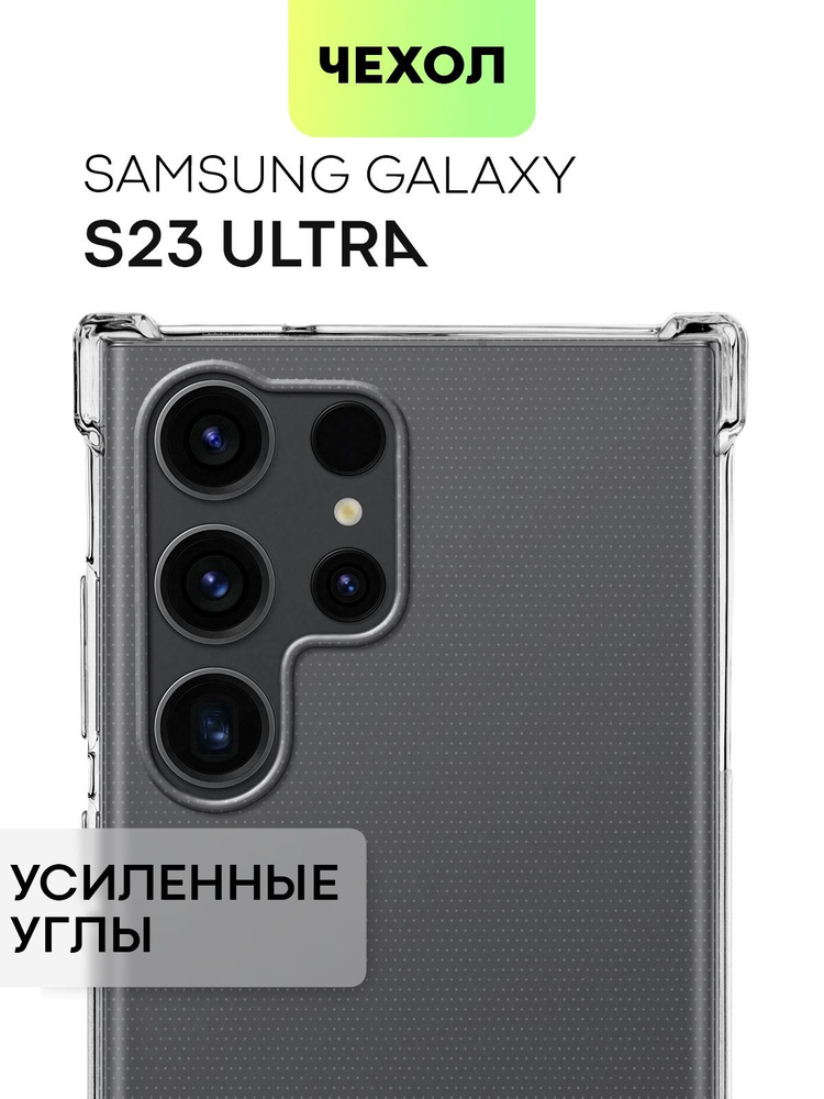Чехол для Samsung Galaxy S23 Ultra (Самсунг Галакси С23 Ультра) противоударный силиконовый с усиленными #1
