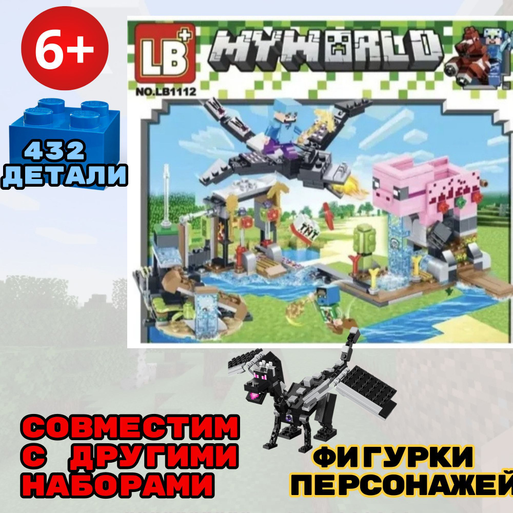 Конструктор Майнкрафт Minecraft My World "Дракон Эндера", 432 детали  #1