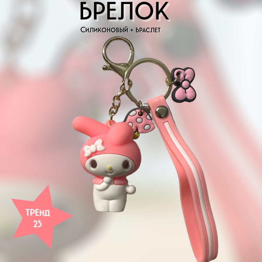 Брелок-игрушка Мелоди розовая/Melody pink для ключей, сумки, рюкзака  #1