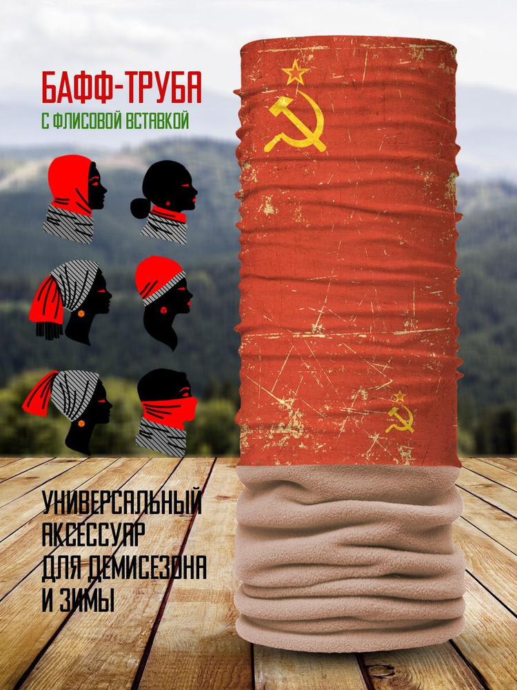 Шарф-бафф с флагом СССР с бежевым флисом на осень, зиму и весну (на голову и шею)  #1