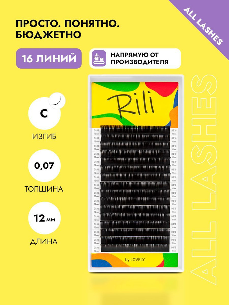 Rili Ресницы для наращивания черные Рили 16 линий С 0,07 12 мм  #1