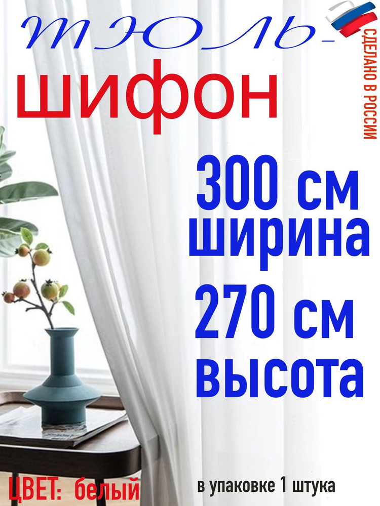 Тюль для комнаты шифон/ ширина 300 см (3 м) высота 270 см(2,70 м) цвет белый в комнату/ в спальню  #1