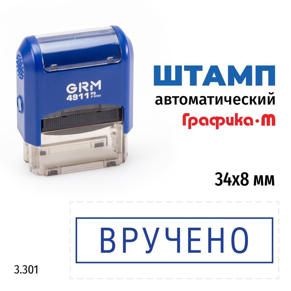 GRM 4911_P3 стандартный штамп с текстом 3.301 Вручено (рамка) #1