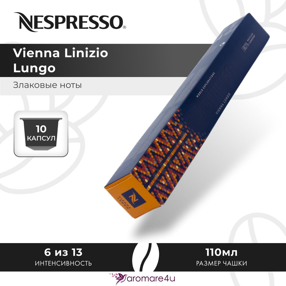 Кофе в капсулах Nespresso Vienna Linizio Lungo - Злаковый с нотами фруктов - 10 шт  #1