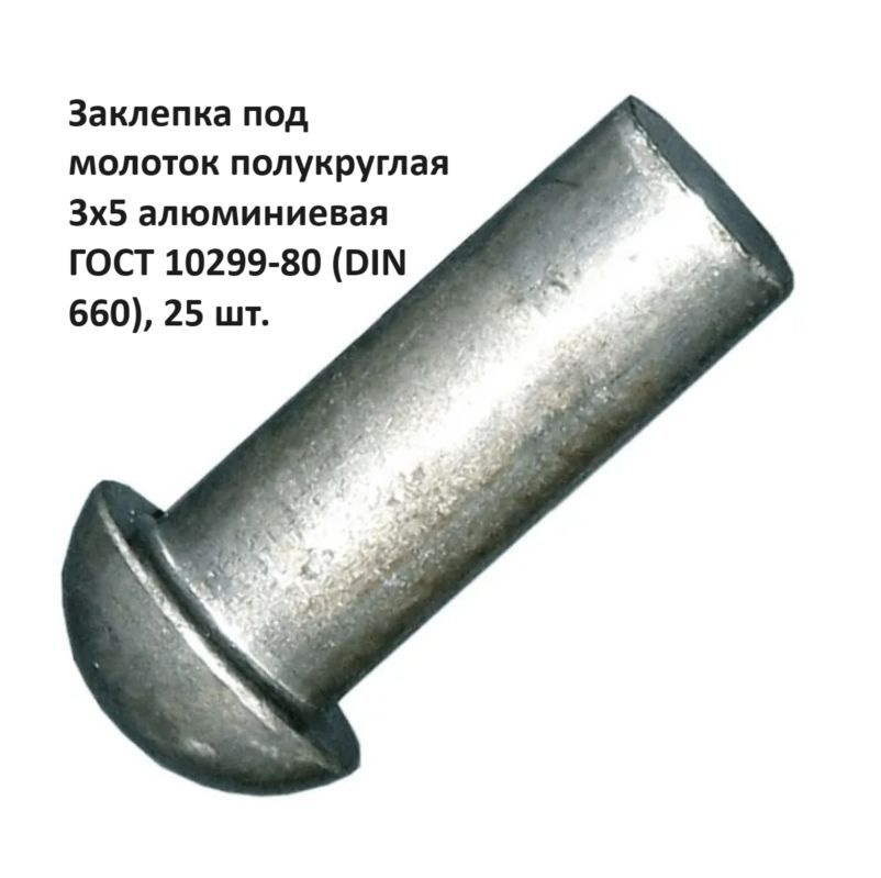 Заклепка под молоток полукруглая 3х5 алюминиевая ГОСТ 10299-80 (DIN 660), 25 шт.  #1
