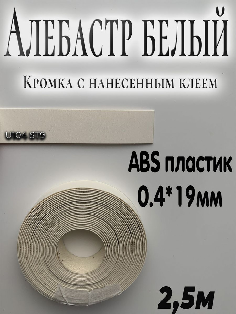 Кромка для столешницы, АBS пластик, Алебастр белый, 0.4мм*19мм,с нанесенным клеем, 2.5м  #1