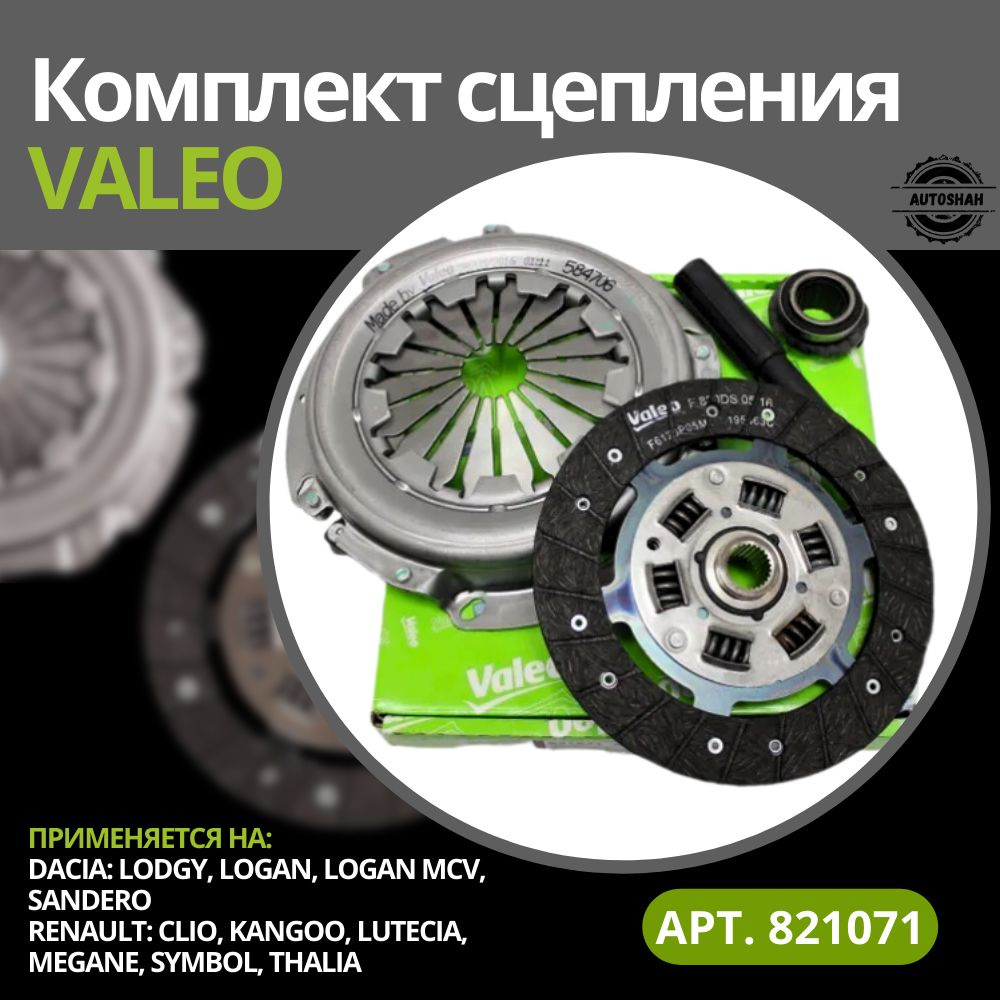 Сцепление в сборе Valeo 821071 / RENAULT LOGAN, SANDERO, MEGANE, CLIO / рено  логан, сандеро, меган, клио - AutoShah арт. 821071 - купить по выгодной  цене в интернет-магазине OZON (1240539346)