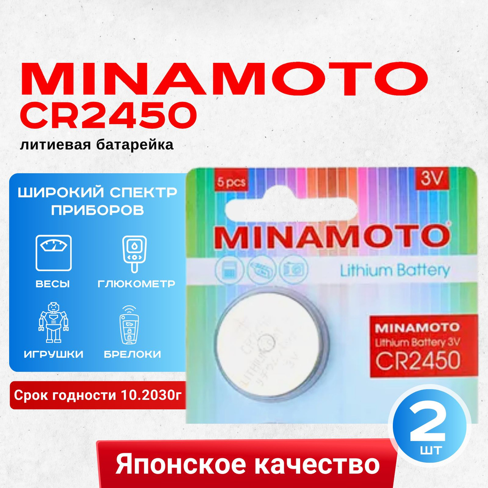 Батарейка Minamoto CR2450 Lithium 2шт #1