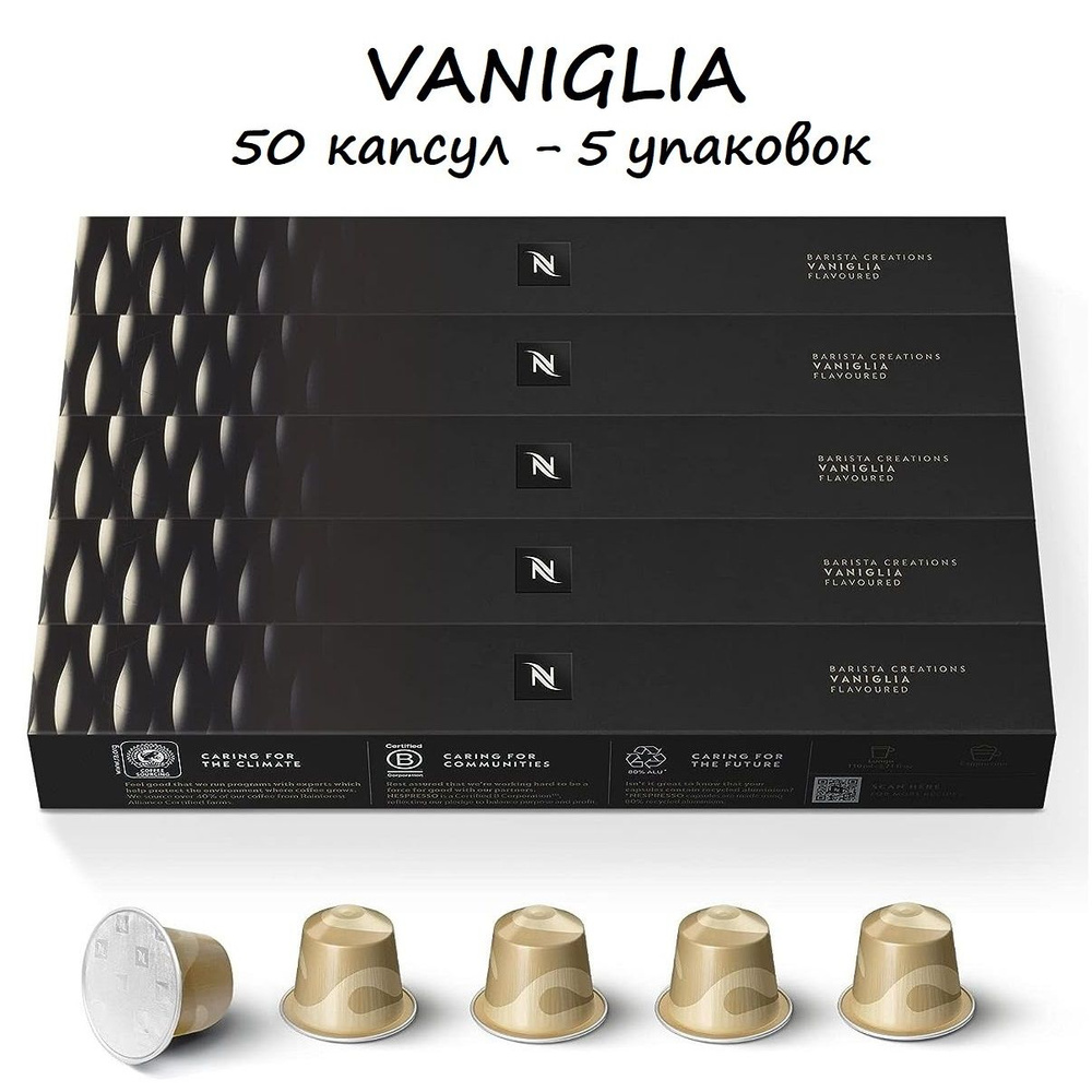 Кофе Nespresso Vaniglia, 50 капсул (5 упаковок) #1
