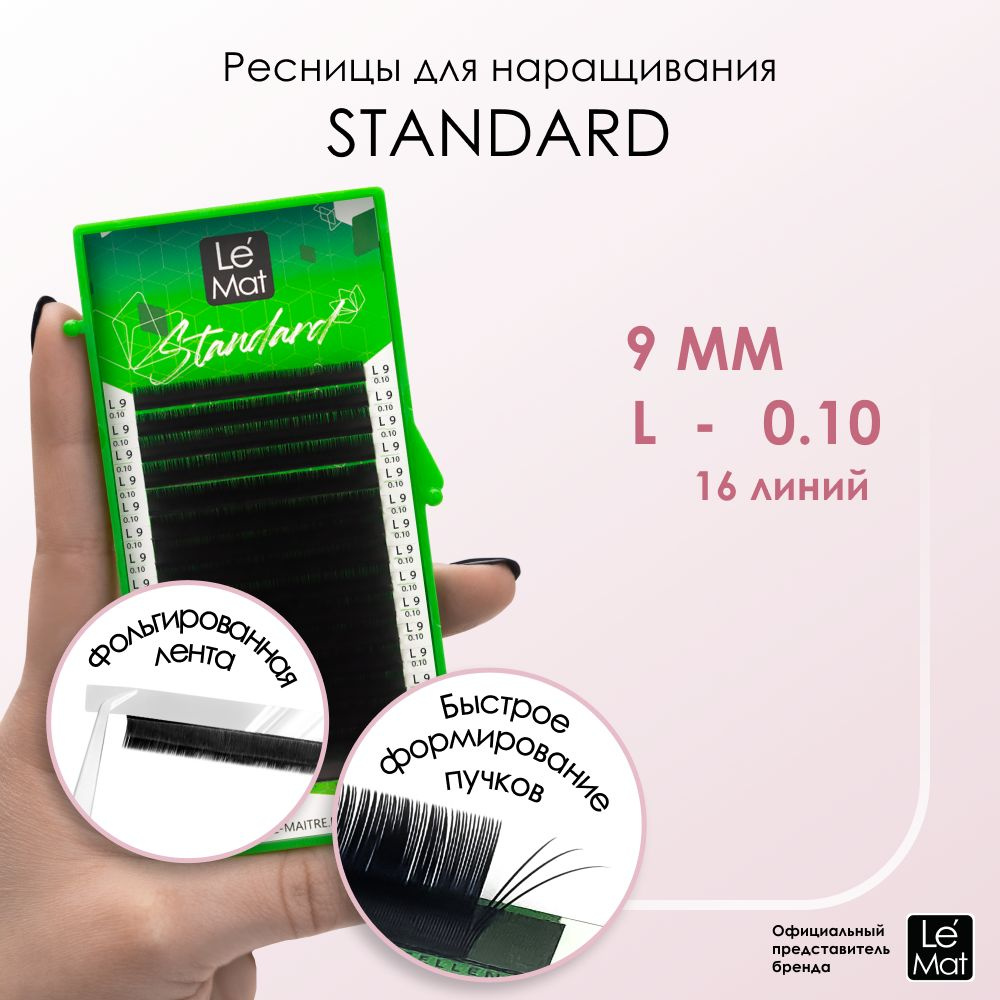 Ресницы для наращивания Le Maitre "Standard" 16 линий L 0.10 9 mm #1