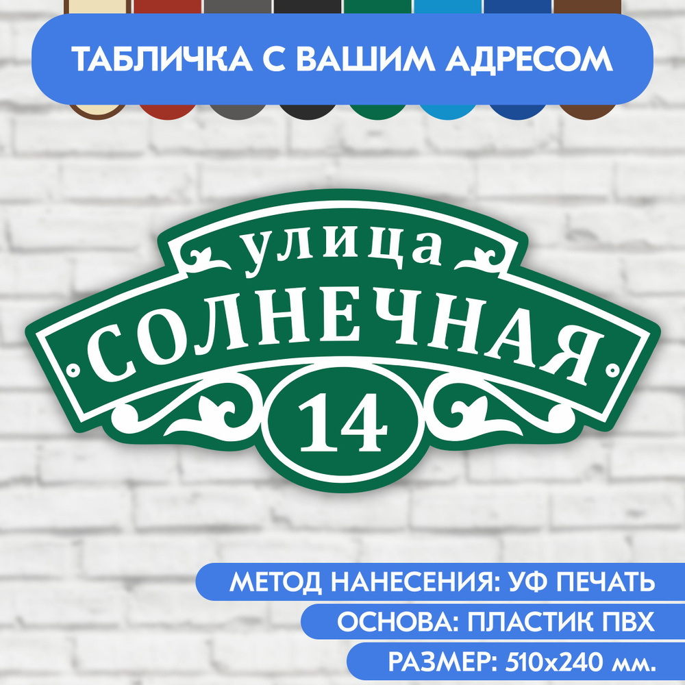 Адресная табличка на дом 510х240 мм. "Домовой знак", зелёная, из пластика, УФ печать не выгорает  #1