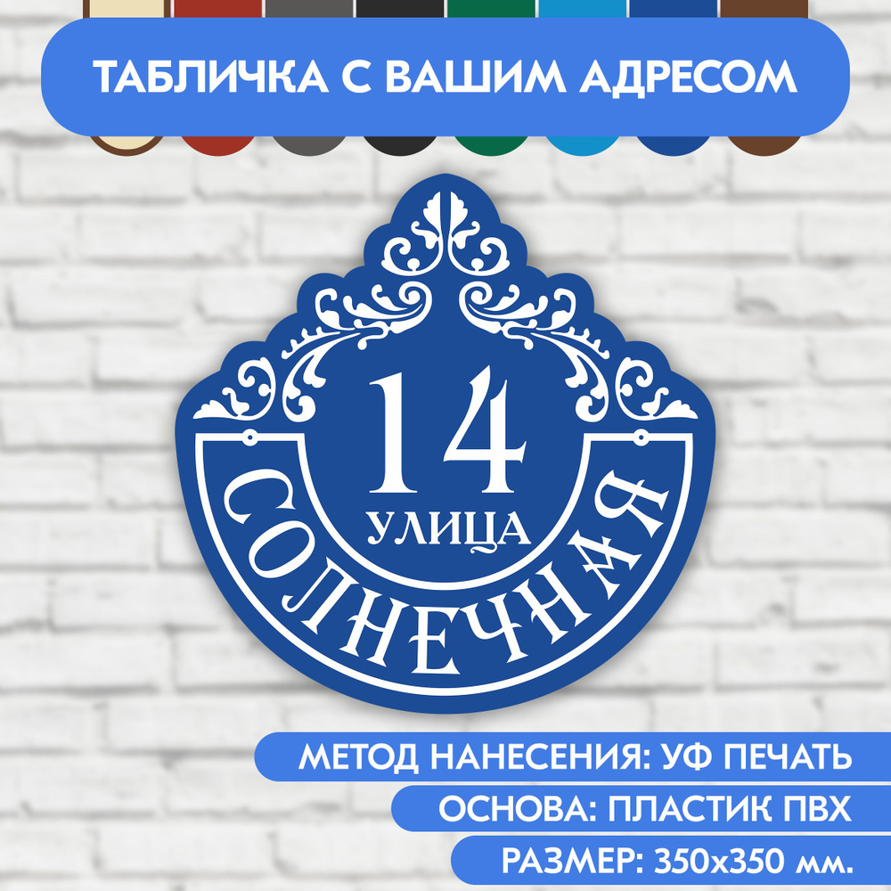 Адресная табличка на дом 350х350 мм. "Домовой знак", синяя, из пластика, УФ печать не выгорает  #1