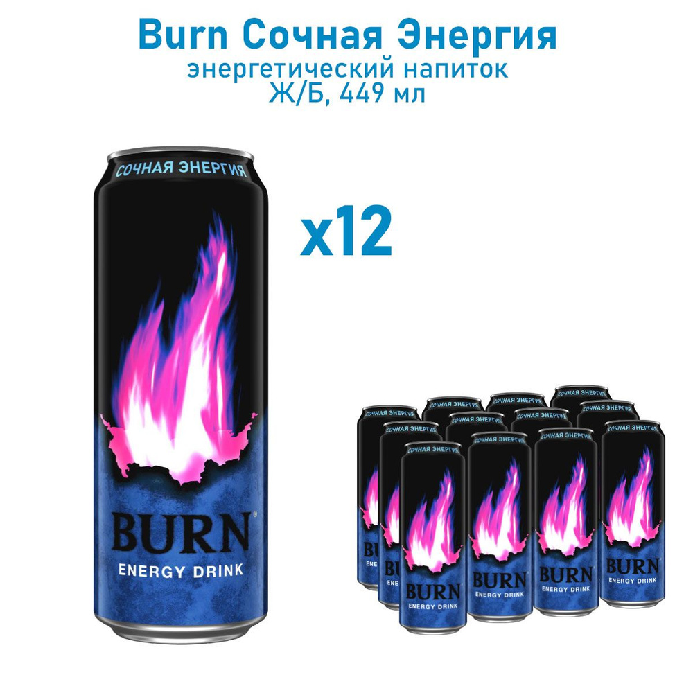 Энергетический напиток Burn сочная энергия 0.449 мл. х 12 шт. - купить с  доставкой по выгодным ценам в интернет-магазине OZON (1262959411)