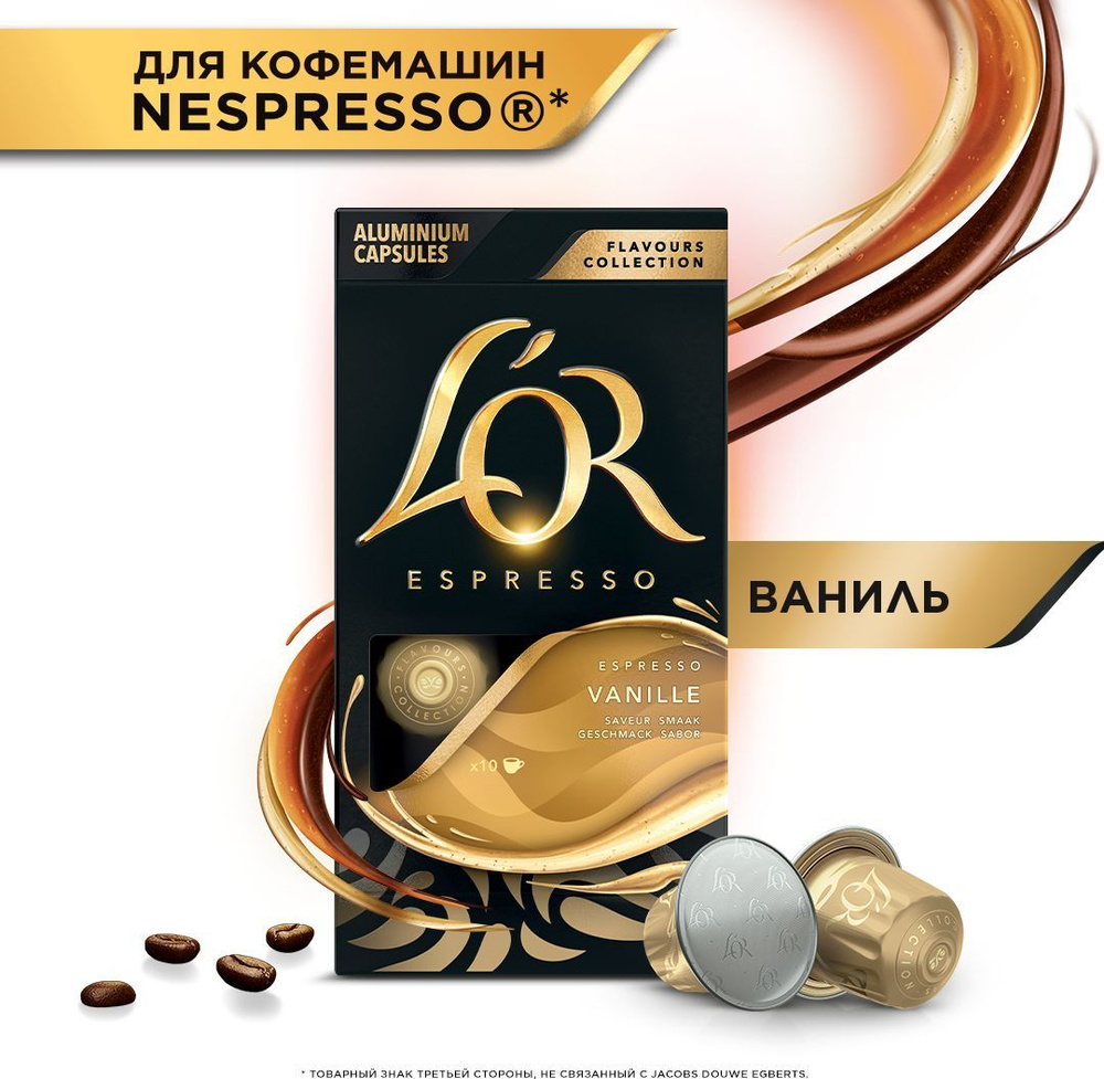 Кофе капсульный L'OR Espresso Vanilla, для системы Nespresso, 10 шт #1