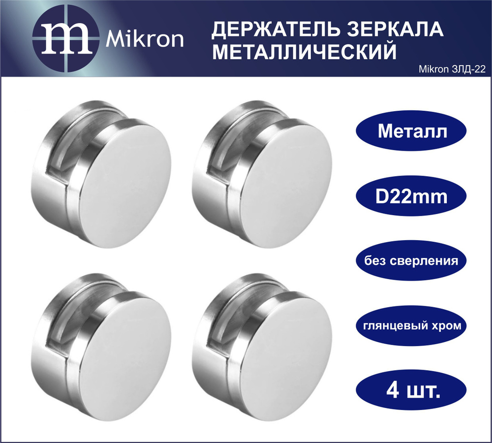 Держатель зеркала металлический (без сверления) D22мм крепление зеркалодержатель (комплект 4 шт.) MIKRON #1