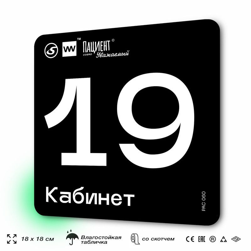 Табличка информационная "Кабинет №19" для медучреждения, 18х18 см, пластиковая, SilverPlane x Айдентика #1