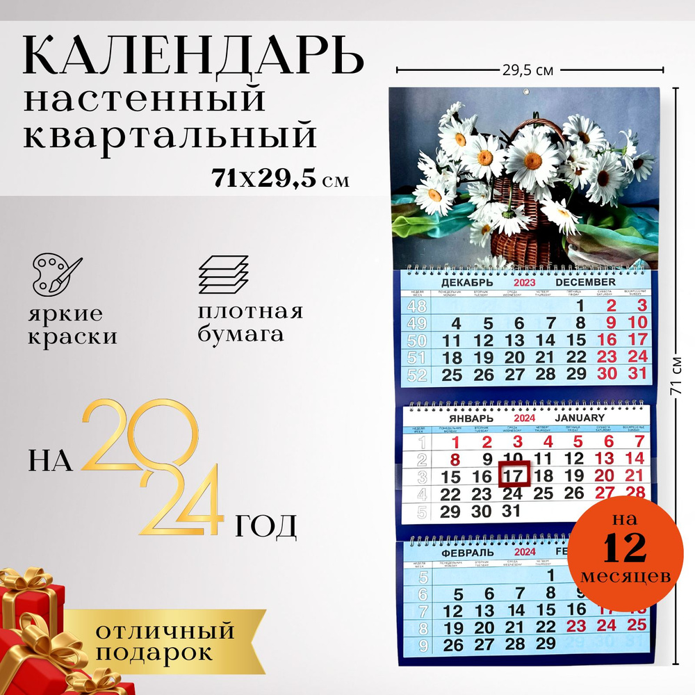 Календарь, Календари Shop, Ромашки, 2024, настенный, размер 71*29,5 см.  #1
