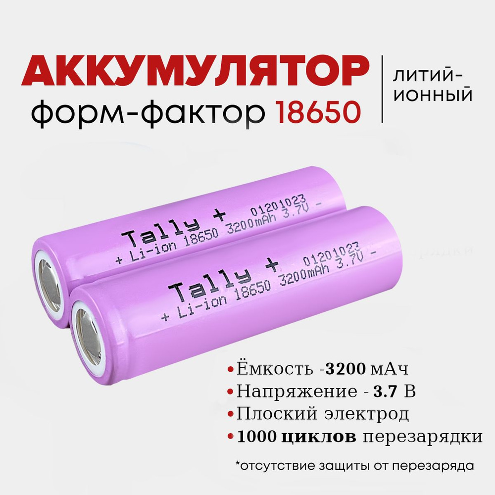 Квант Света Аккумуляторная батарейка 18650, 3,7 В, 3200 мАч, 2 шт  #1