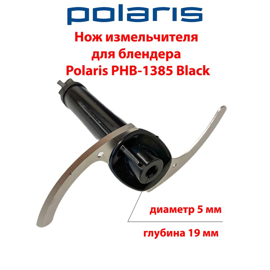 Нож измельчителя для блендера Polaris PHB-1385 Black #1