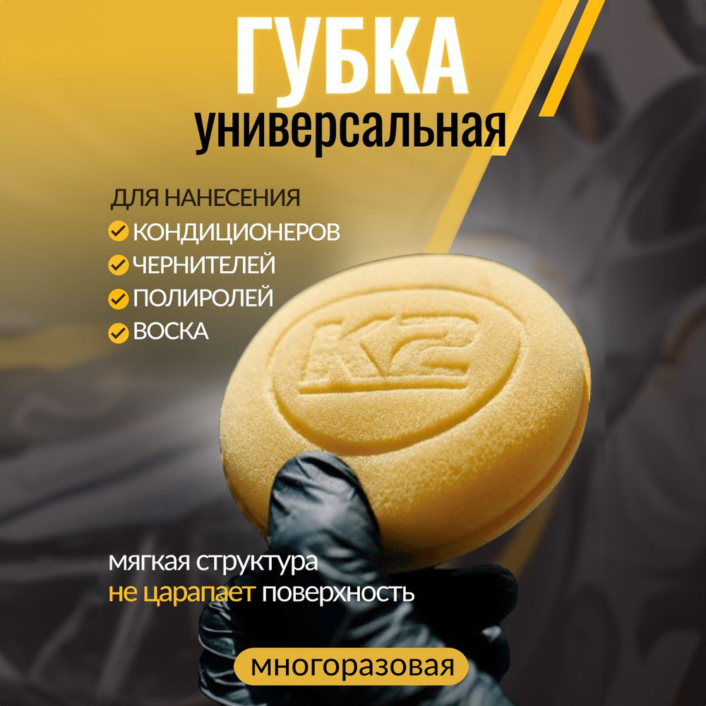 Губка-аппликатор для полировки автомобиля K2 Applicator Gold - купить с ...