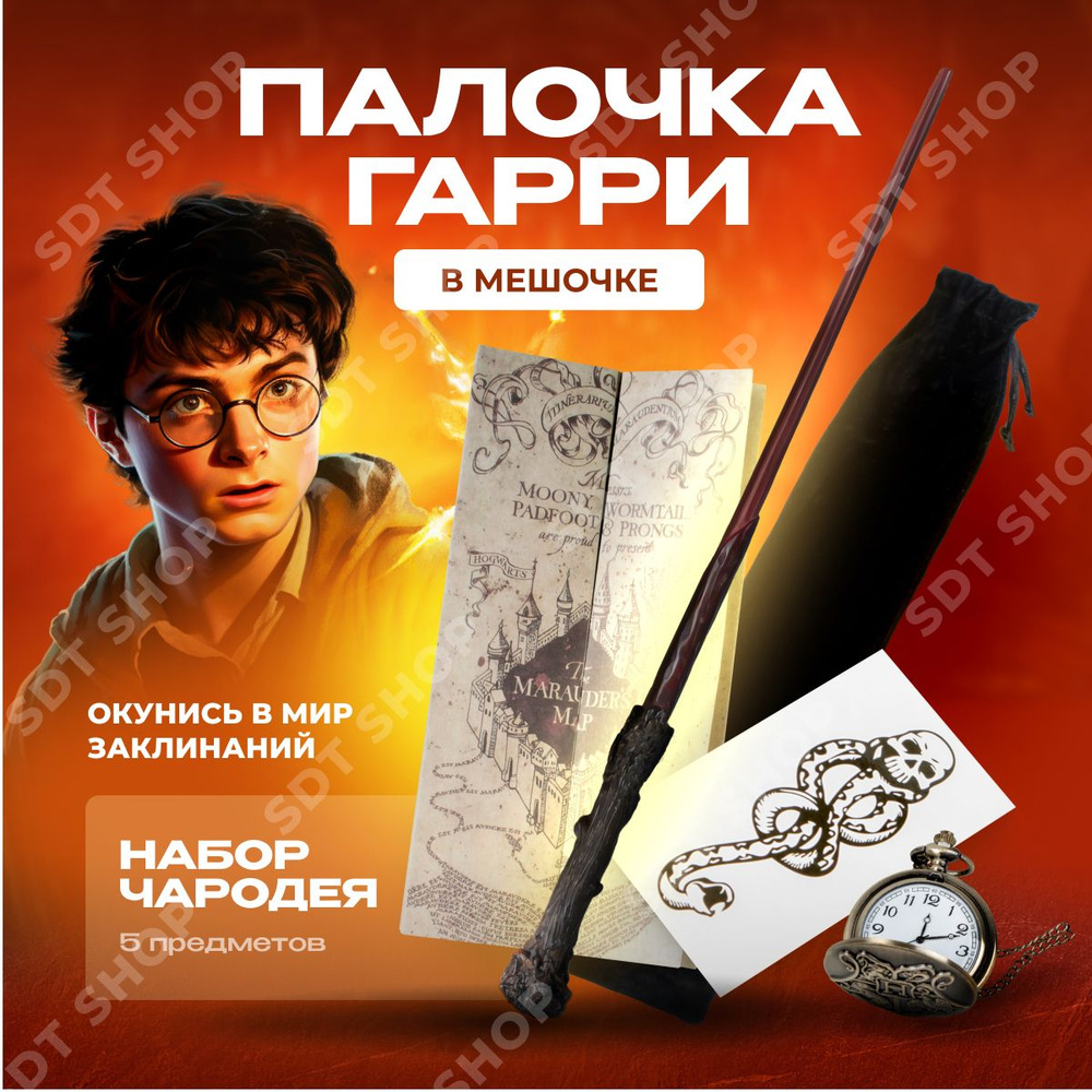 Волшебная палочка Гарри Поттера в мешке + Кулон Часы Хогвартс + Карта мародеров + Тату пожирателей смерти #1