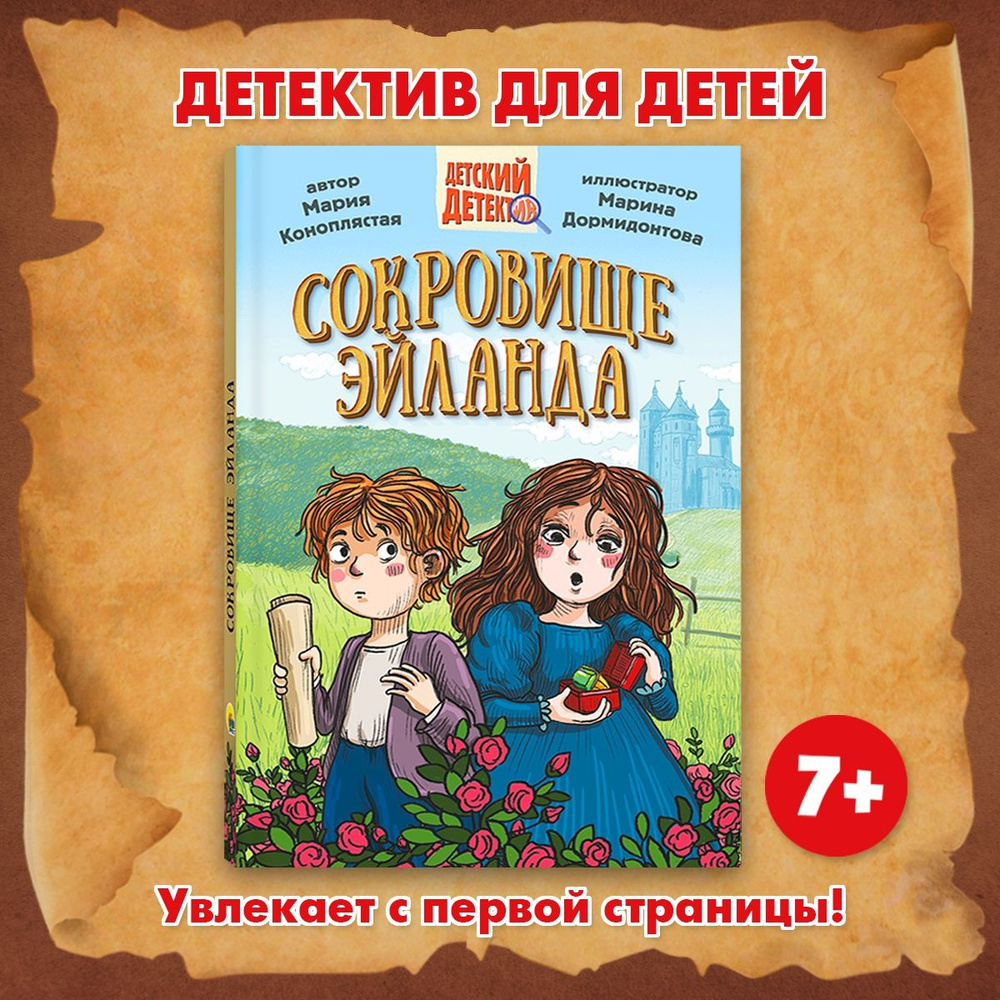 ДЕТСКИЙ ДЕТЕКТИВ Сокровище Эйланда, 144 стр., твердая обложка, 8+ |  Коноплястая Мария Дмитриевна - купить с доставкой по выгодным ценам в  интернет-магазине OZON (1295494248)