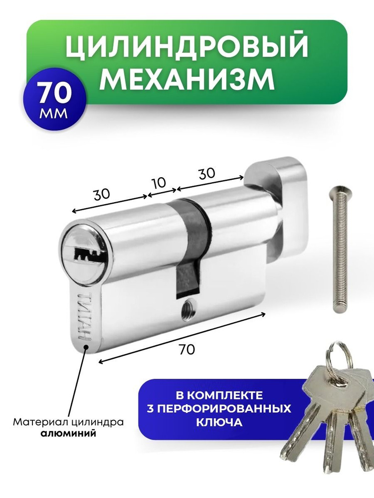 Цилиндровый механизм (3 ключа) Титан 70 мм (30-10-30) с вертушкой, с перфорированным ключом, CP хром #1