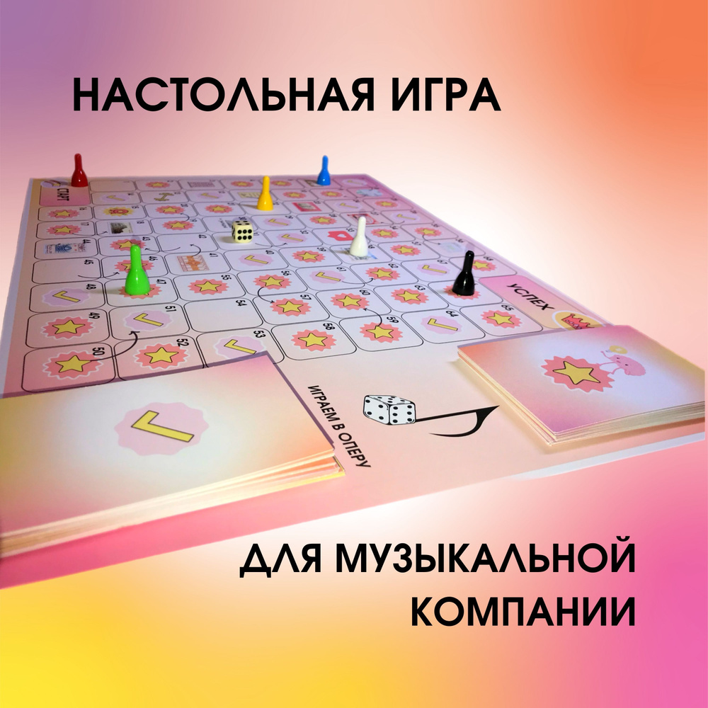 Играем в оперу / настольная игра для музыкальной компании (14+) - купить с  доставкой по выгодным ценам в интернет-магазине OZON (1339110453)