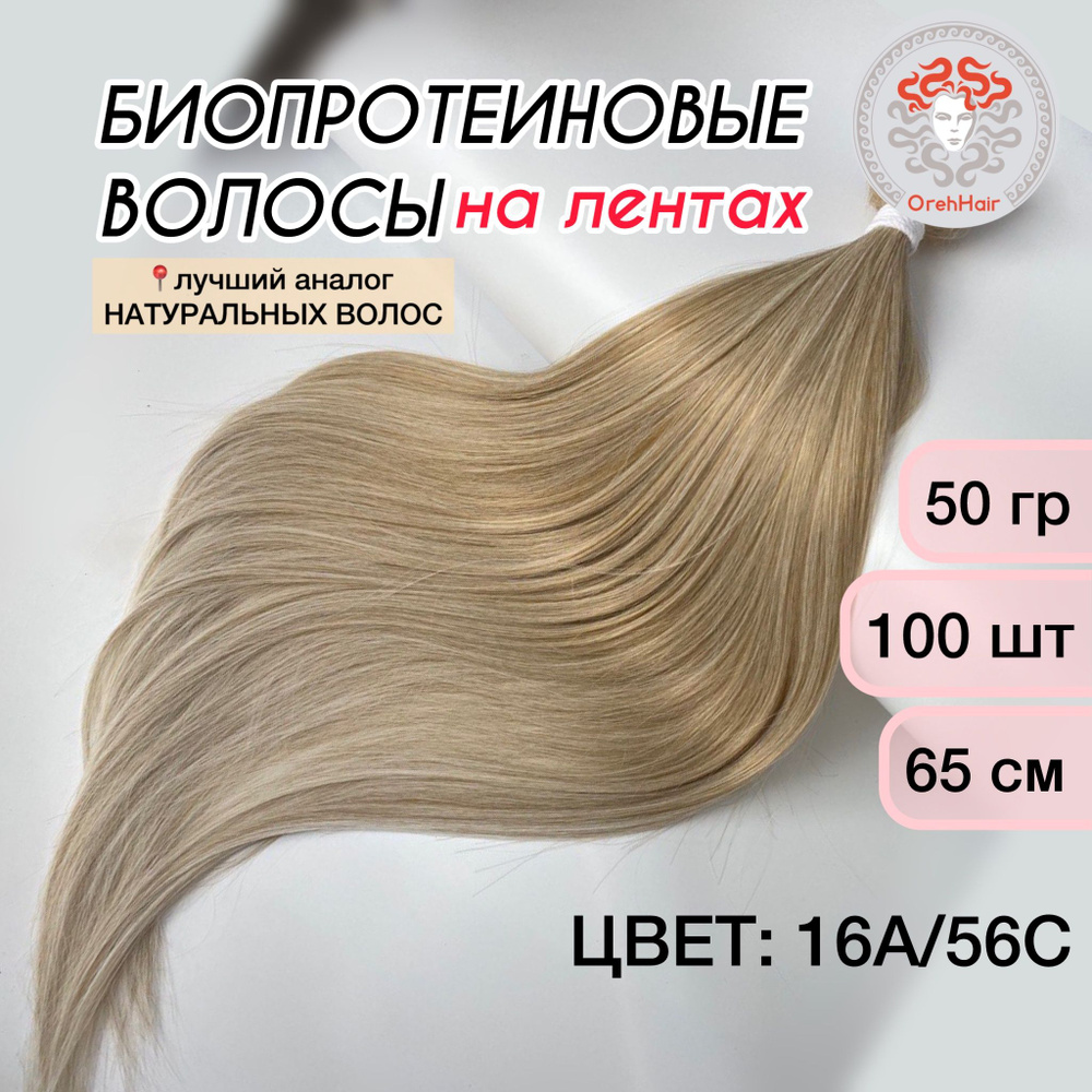 Волосы для наращивания на мини лентах биопротеиновые 70 см, 42 ленты, 75 гр. 16A/56C омбре светлый блонд #1