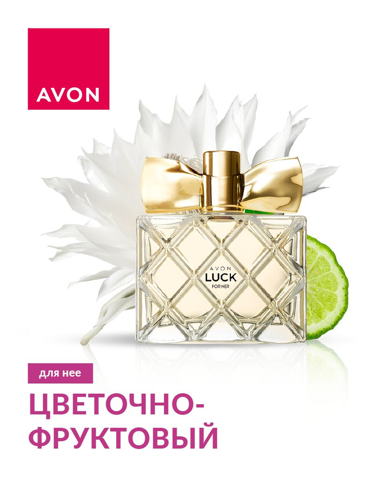 AVON Парфюмерная вода Luck для нее, 50 мл #1