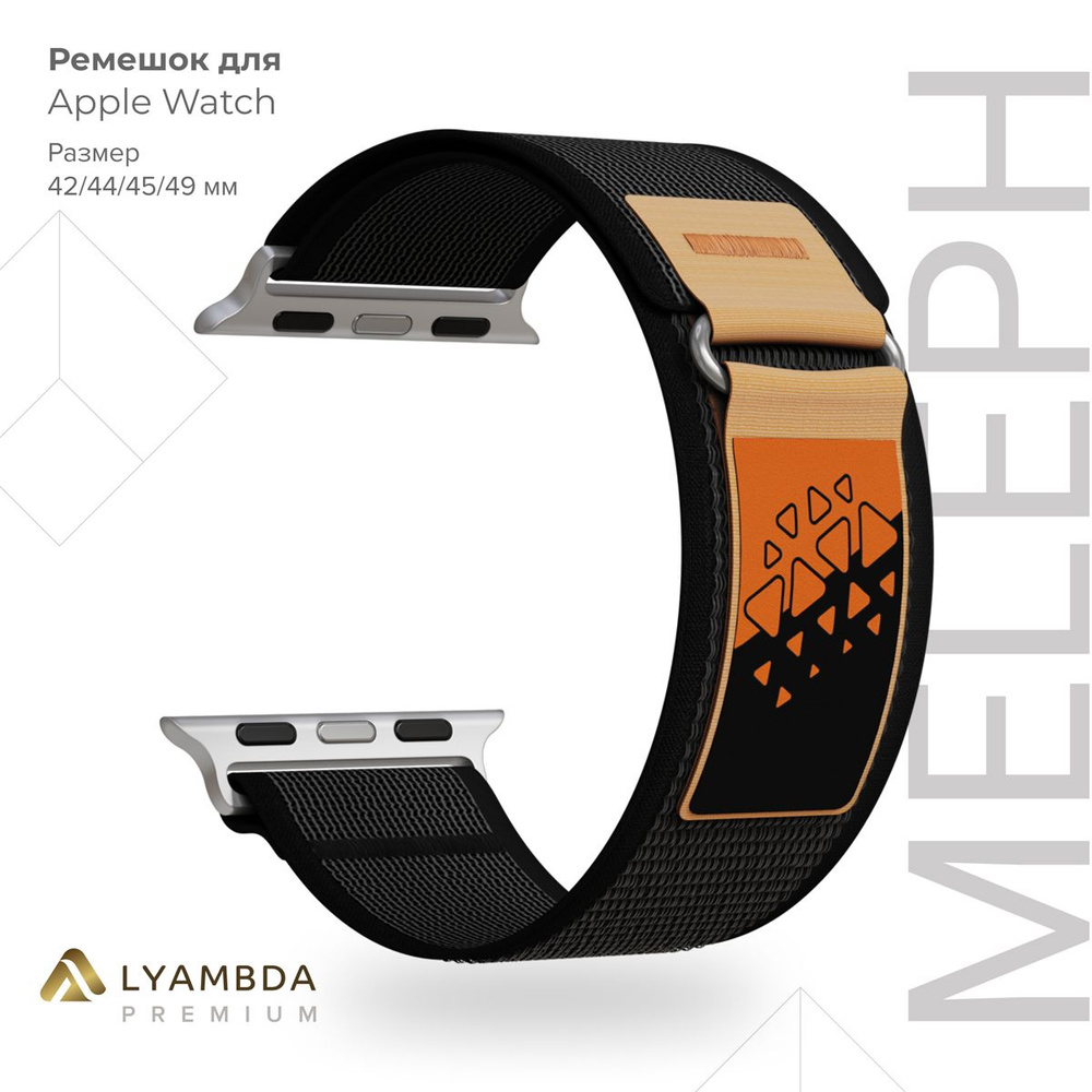 Нейлоновый ремешок для Apple Watch 42/44/45/49 mm Lyambda Premium Meleph DSN-26-44-1 Black  #1