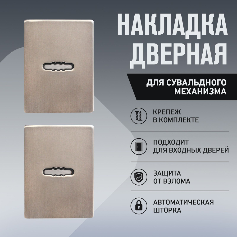 Накладка для сувальдного замка на входную дверь, матовый никель ...