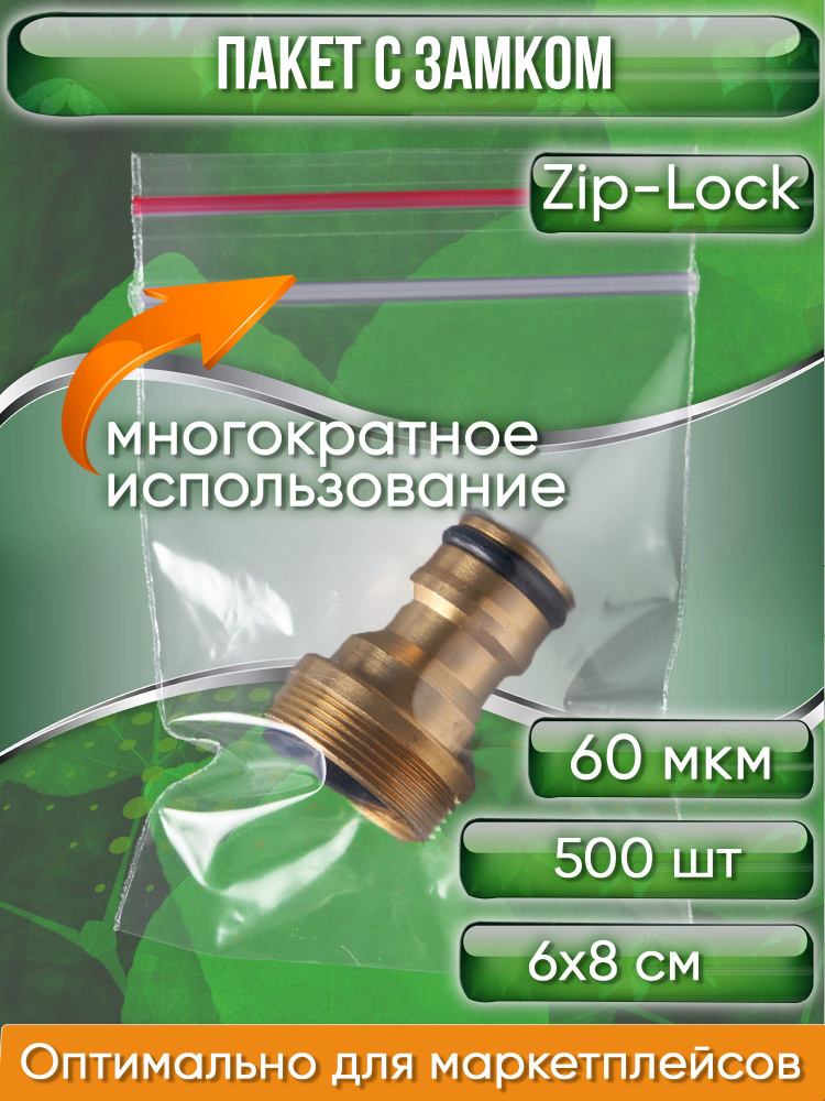 Пакет с замком Zip-Lock (Зип лок), сверхпрочный, 6х8 см, 60 мкм, 500 шт.  #1