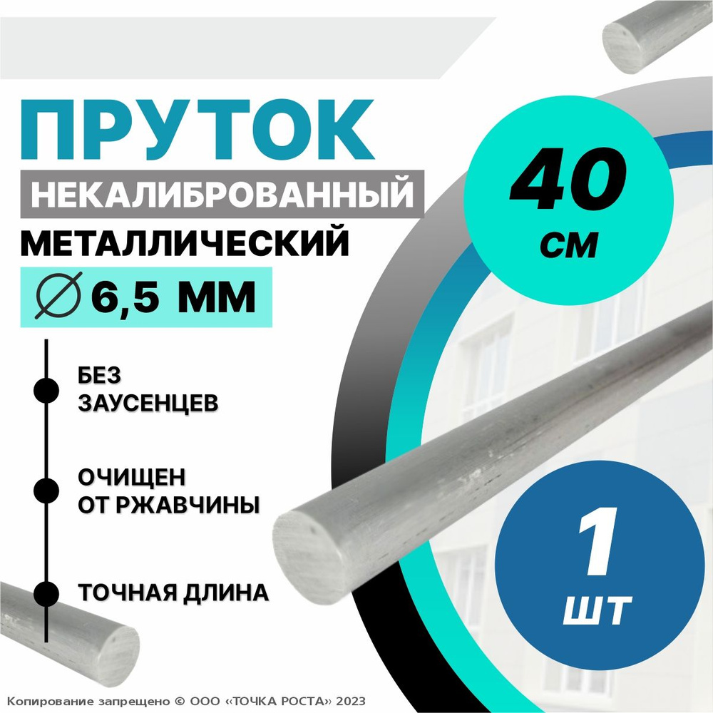 Пруток металлический круг 6,5 мм, длина 0,4 метра стальной  #1