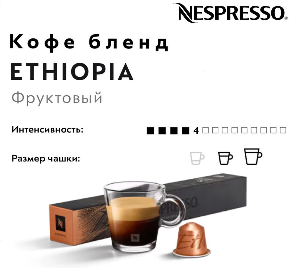 Кофе в капсулах Nespresso Ethiopia #1