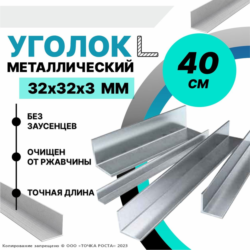 Уголок металлический горячекатаный 32х32х3 мм, длина 0,4 метра  #1