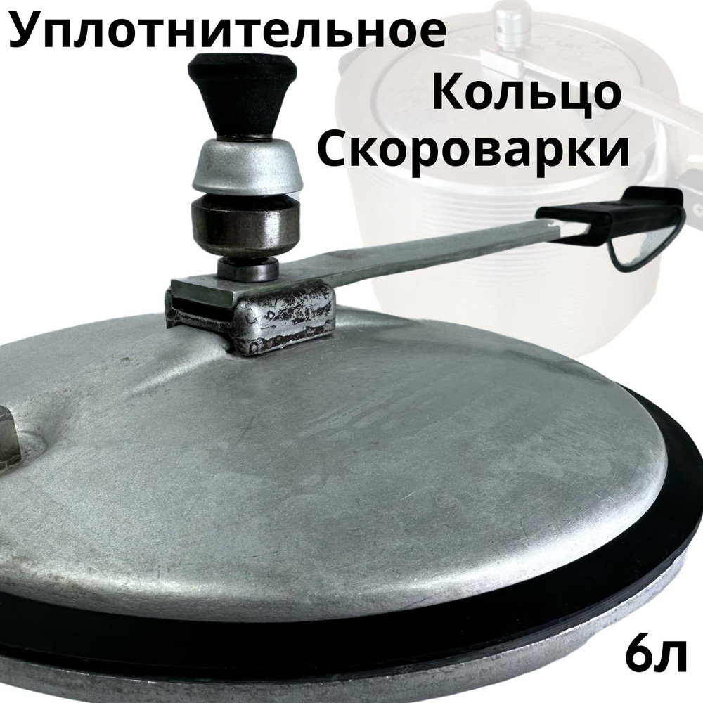 Уплотнительное кольцо , прокладка советской пароварки, резинка скороварки с длинной ручкой 6 литров  #1