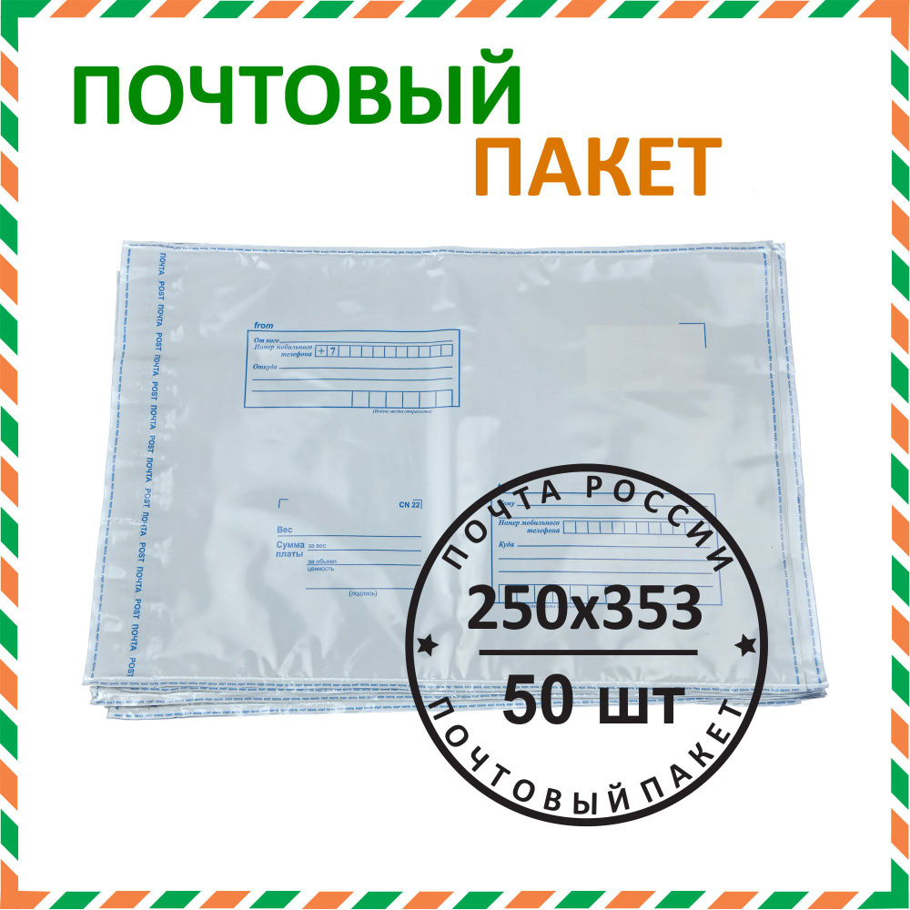 Почтовый пакет "Почта России" 250х353 мм (50 шт.) #1