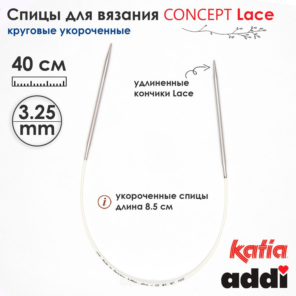Спицы круговые 3.25 мм, 40 см, укороченные супергладкие CONCEPT BY KATIA Lace  #1