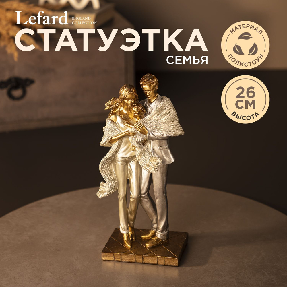 Статуэтка / Фигурка "Семья: мама, папа, ребенок" 12,5 х 8,5 х 26 см, серия "Фьюжн"  #1