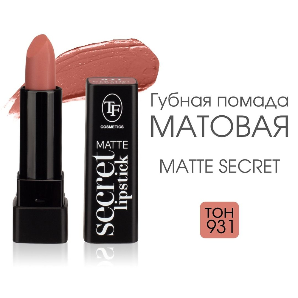 TF Губная матовая помада Matte Secret Lipstick, тон 931 "Карамельный сироп"  #1
