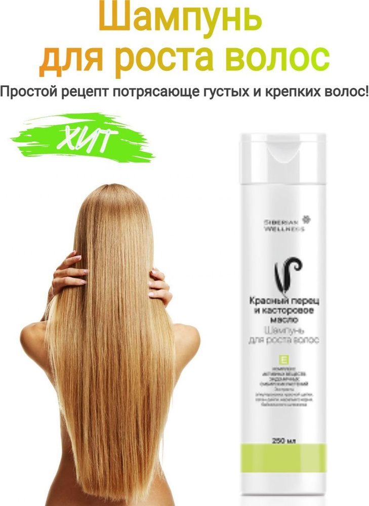 Шампунь для роста волос с ниацинамидом и перцем, Сибирское здоровье, 250мл  #1