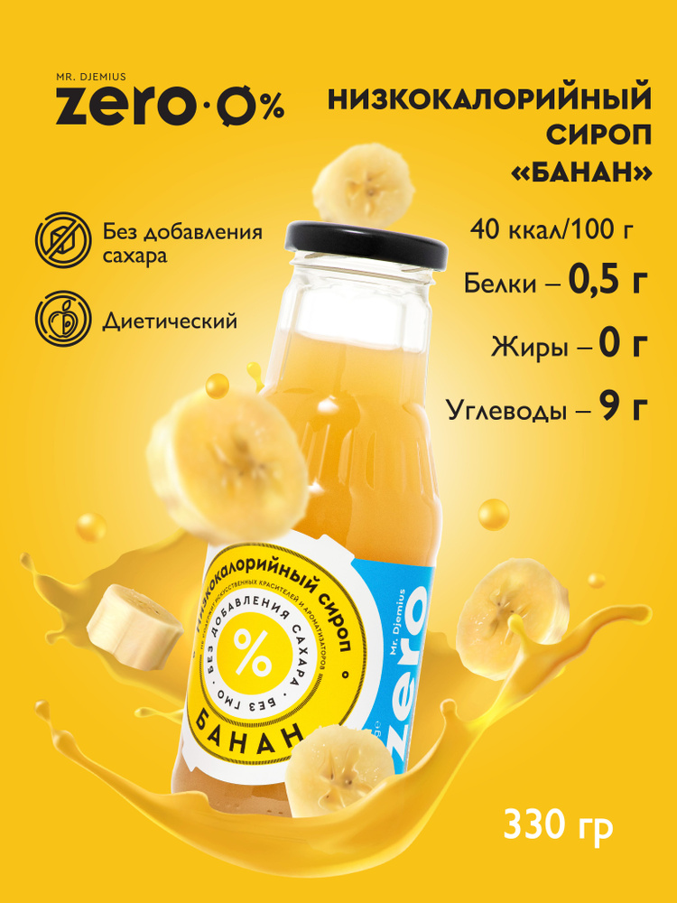 Низкокалорийный сироп без сахара Mr.Djemius ZERO "Банан" 330г #1