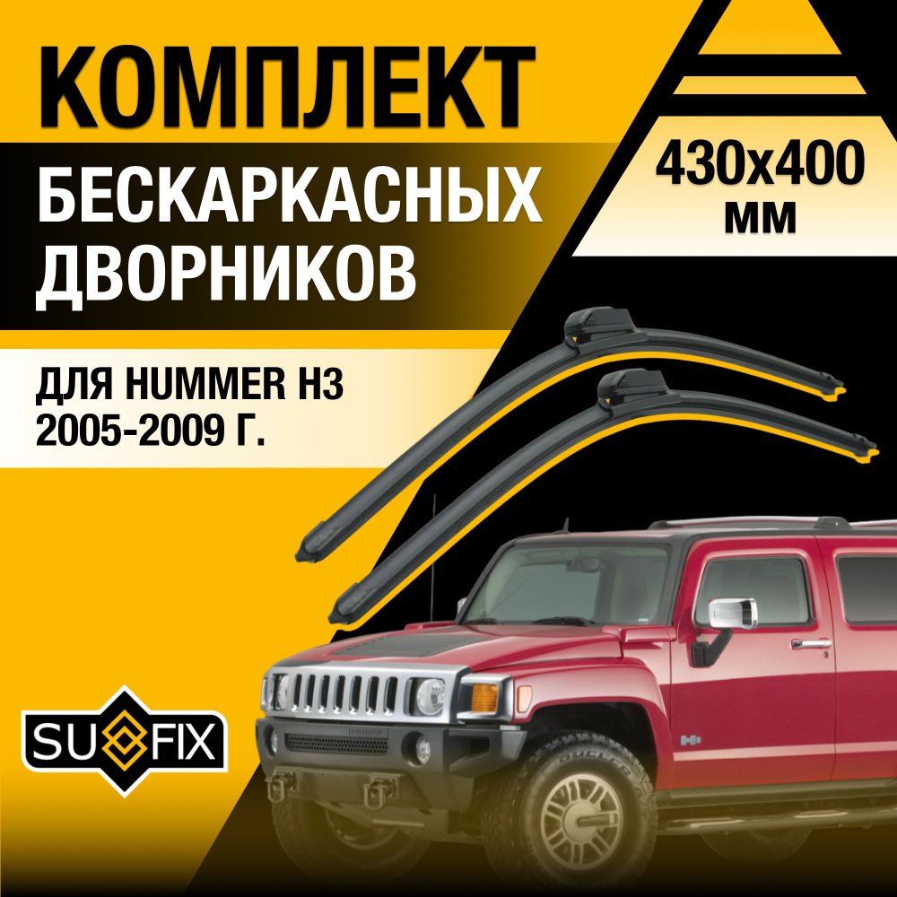 Дворники автомобильные для Hummer H3 / 2005 2006 2007 2008 2009 / Бескаркасные щетки стеклоочистителя #1