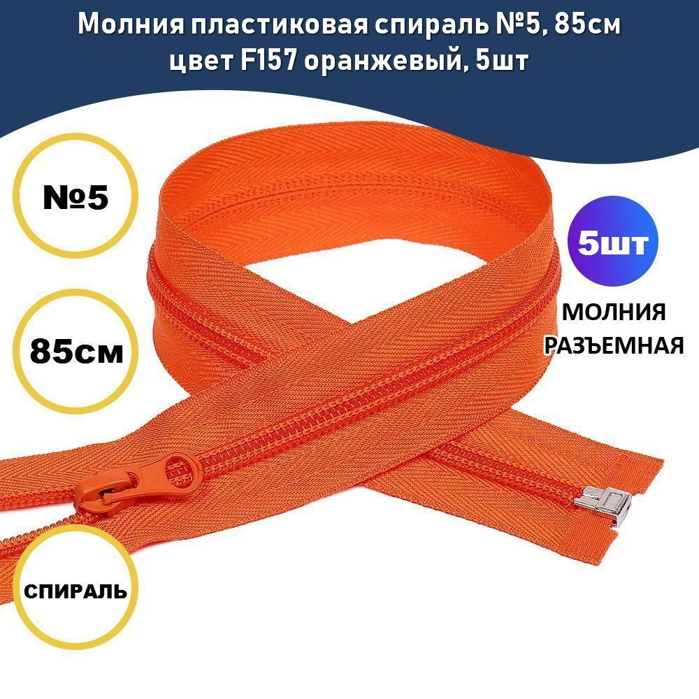 Молния пластиковая спираль №5, 85см цвет F157 оранжевый, 5шт  #1