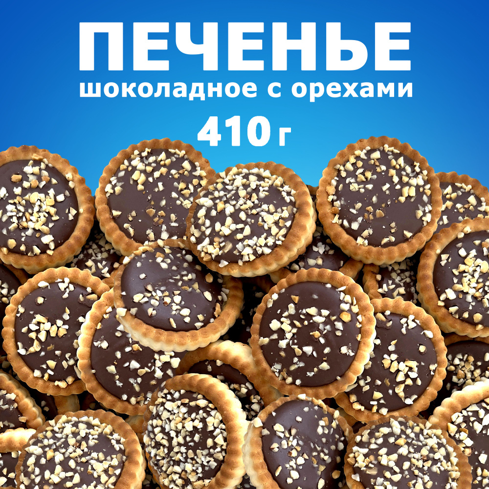 Печенье подарочное шоколадное с шоколадной начинкой и орехами (арахисом ...