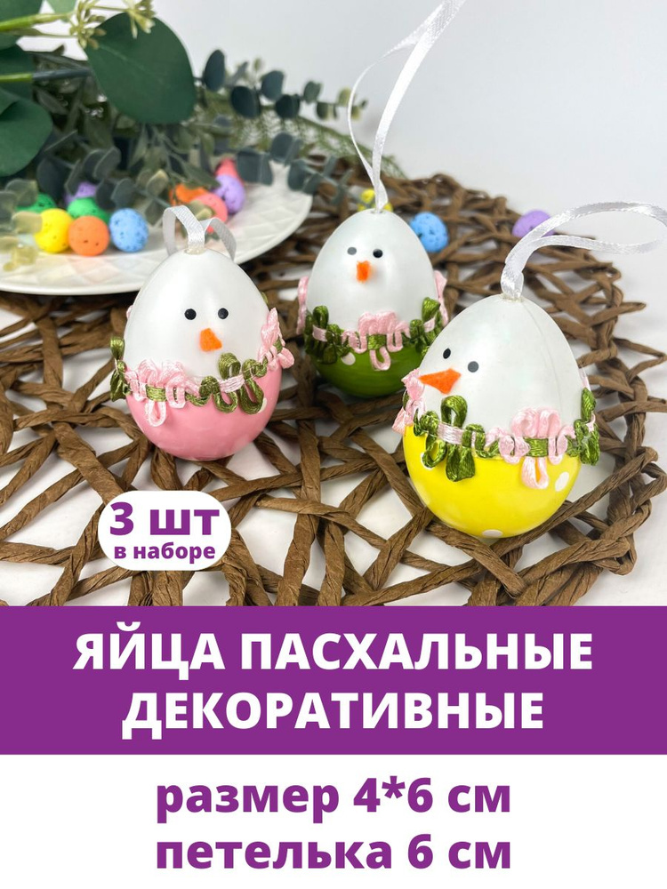 Яйца пасхальные декоративные, подвесные, пасхальный сувенир, размер 4*6 см, набор 3 штук  #1